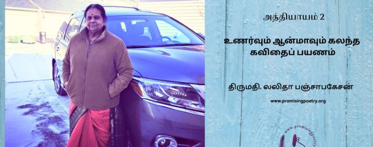 கலையும் கலைஞரும் – அத்தியாயம் 2 – திருமதி. லலிதா பஞ்சாபகேசன்