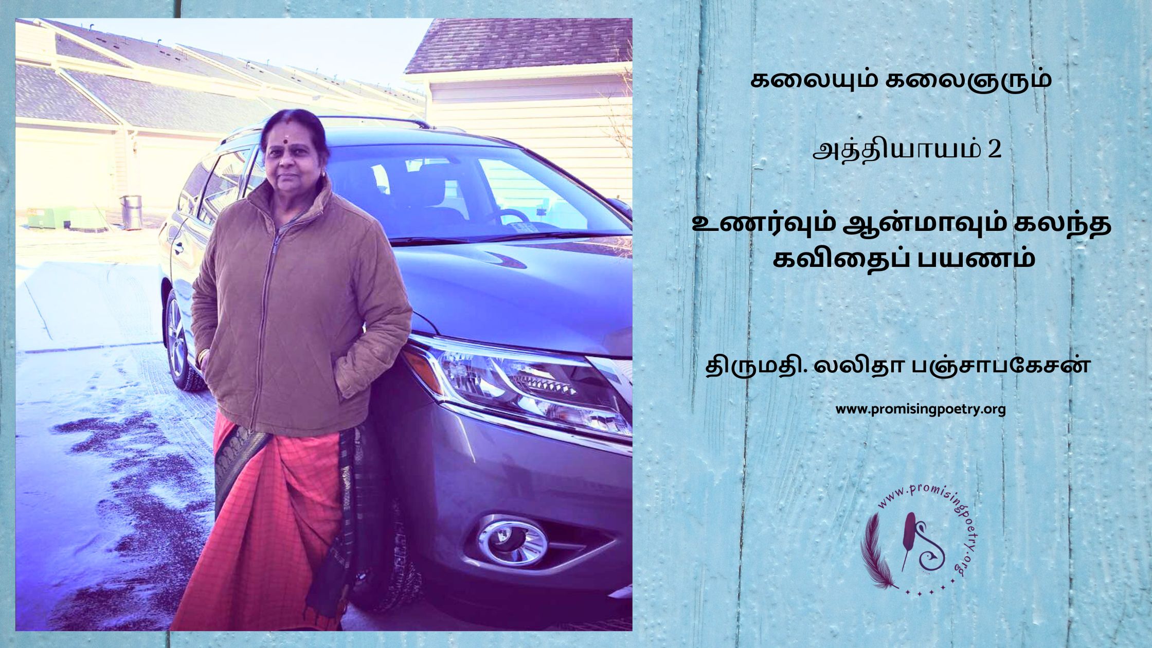 கலையும் கலைஞரும் – அத்தியாயம் 2 – திருமதி. லலிதா பஞ்சாபகேசன்